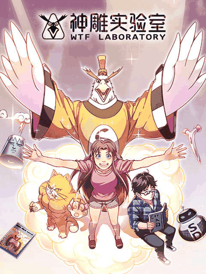 德哈漫画_神雕实验室 漫动画封面在线看